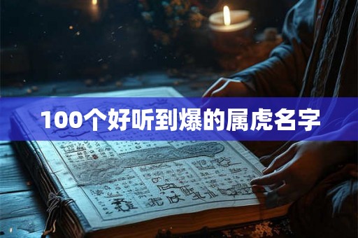 100个好听到爆的属虎名字