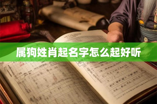 属狗姓肖起名字怎么起好听