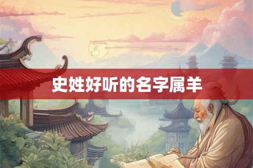 史姓好听的名字属羊