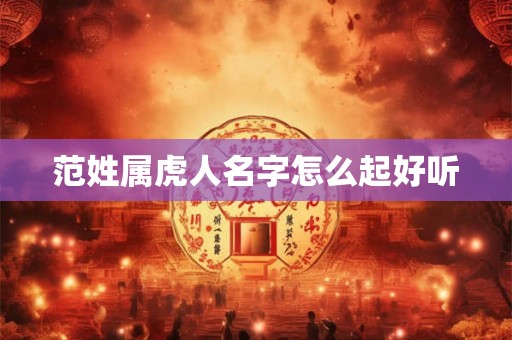 范姓属虎人名字怎么起好听