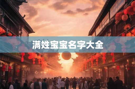 满姓宝宝名字大全