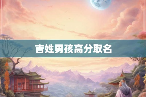 吉姓男孩高分取名