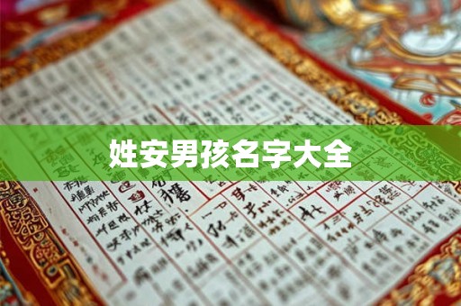 姓安男孩名字大全