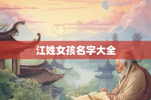 江姓女孩名字大全