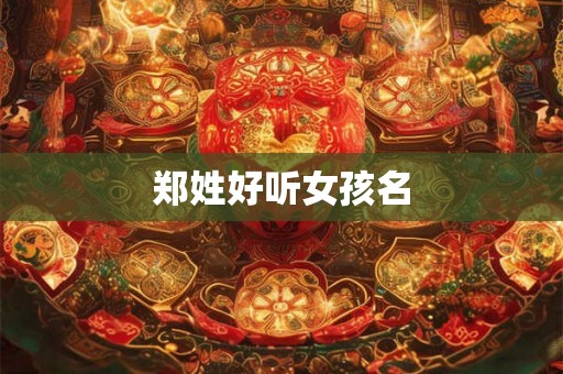 郑姓好听女孩名