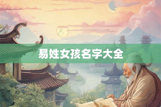 易姓女孩名字大全