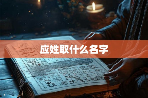 应姓取什么名字
