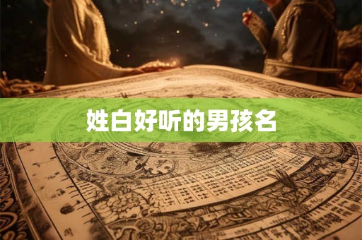 姓白好听的男孩名
