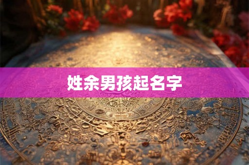 姓余男孩起名字