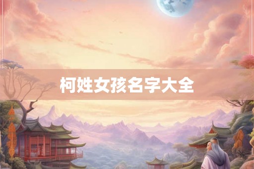 柯姓女孩名字大全