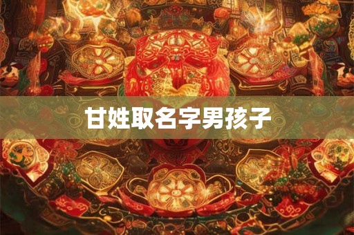 甘姓取名字男孩子