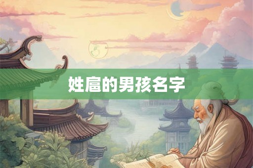 姓扈的男孩名字