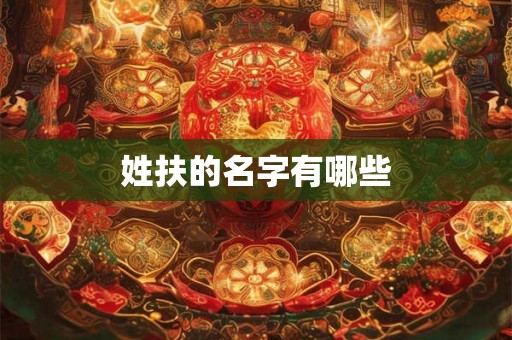 姓扶的名字有哪些