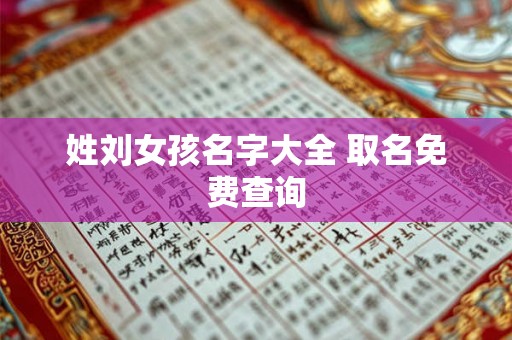 姓刘女孩名字大全 取名免费查询