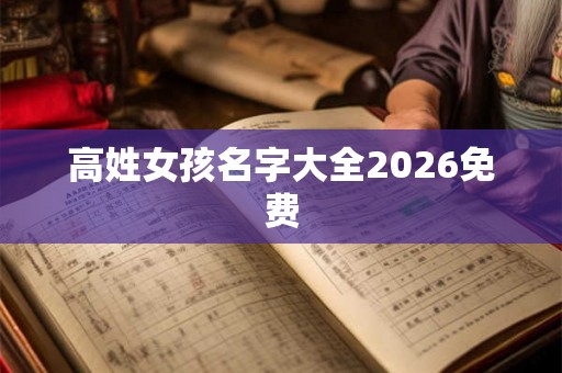 高姓女孩名字大全2026免费