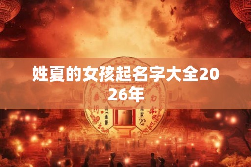 姓夏的女孩起名字大全2026年