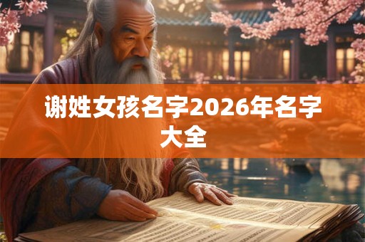 谢姓女孩名字2026年名字大全