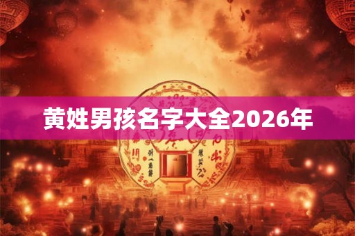 黄姓男孩名字大全2026年