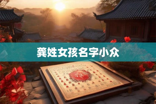 龚姓女孩名字小众