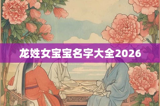 龙姓女宝宝名字大全2026