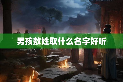 男孩敖姓取什么名字好听