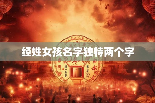 经姓女孩名字独特两个字