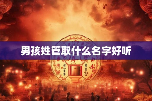 男孩姓管取什么名字好听