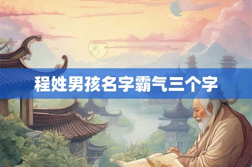 程姓男孩名字霸气三个字