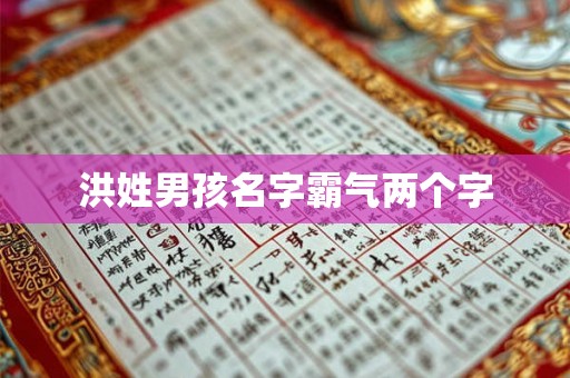 洪姓男孩名字霸气两个字