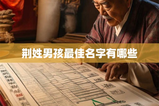 荆姓男孩最佳名字有哪些