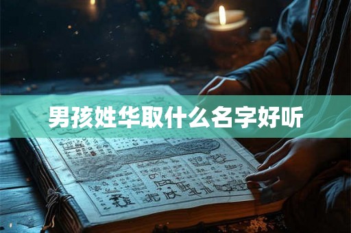 男孩姓华取什么名字好听