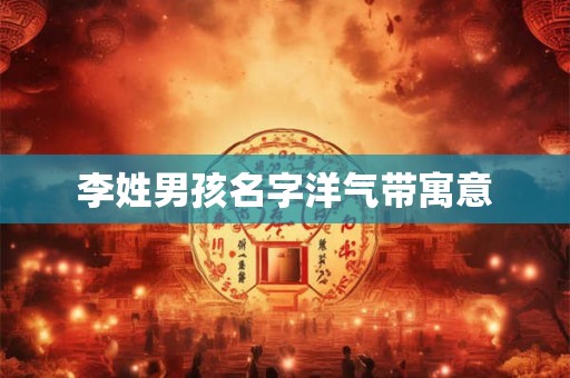 李姓男孩名字洋气带寓意