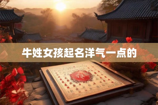 牛姓女孩起名洋气一点的