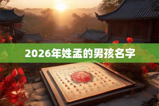 2026年姓孟的男孩名字