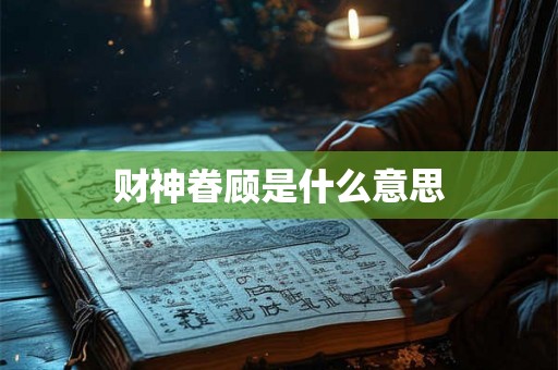 财神眷顾是什么意思