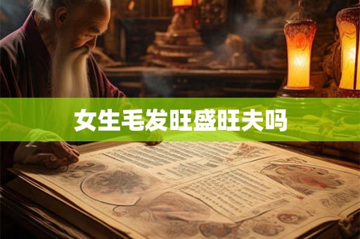 女生毛发旺盛旺夫吗