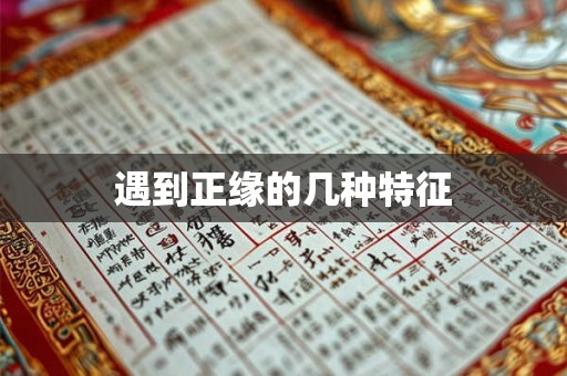 遇到正缘的几种特征
