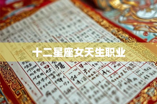 十二星座女天生职业