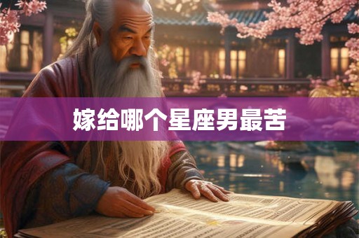 嫁给哪个星座男最苦