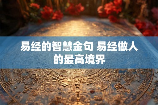 易经的智慧金句 易经做人的最高境界