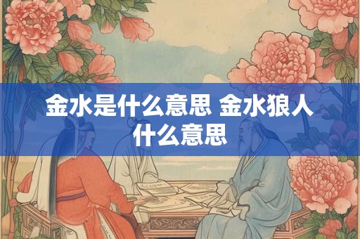 金水是什么意思 金水狼人什么意思