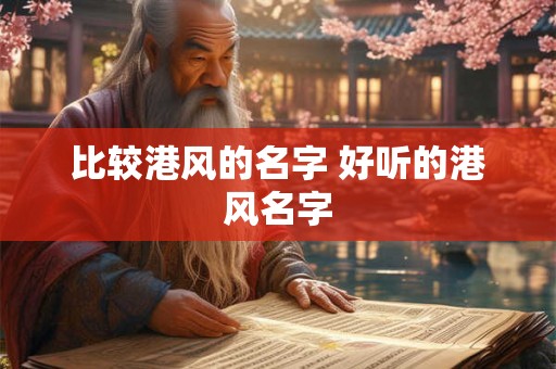 比较港风的名字 好听的港风名字