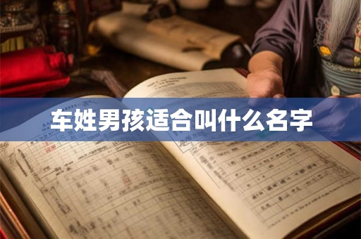 车姓男孩适合叫什么名字