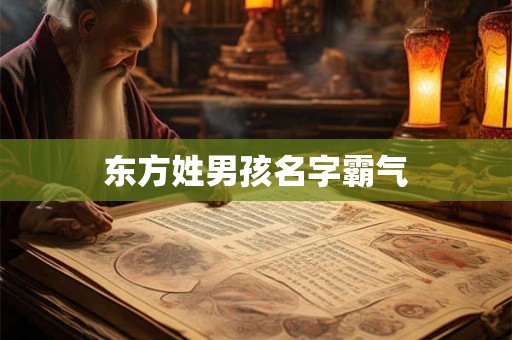 东方姓男孩名字霸气