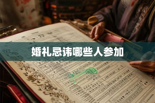 婚礼忌讳哪些人参加