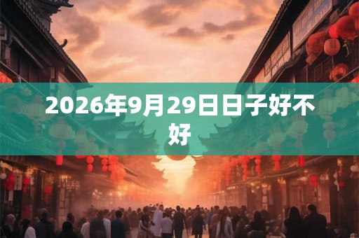 2026年9月29日日子好不好