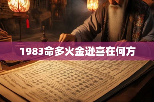 1983命多火金逊喜在何方