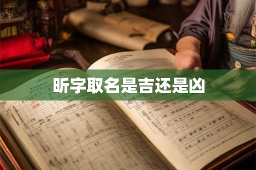 昕字取名是吉还是凶