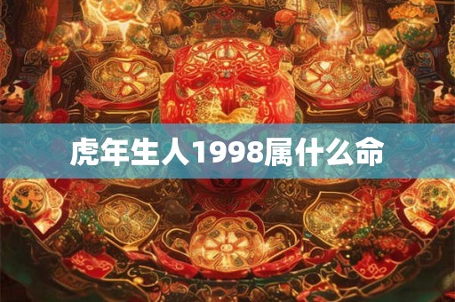 虎年生人1998属什么命