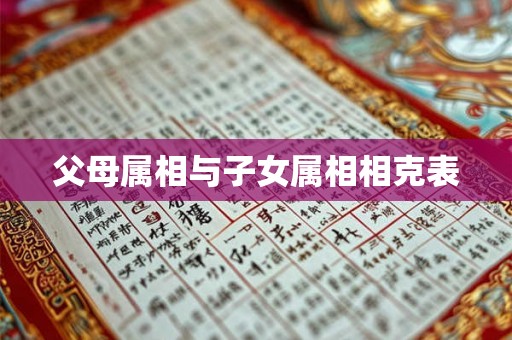 父母属相与子女属相相克表